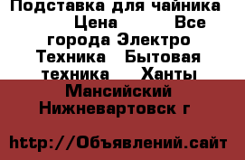 Подставка для чайника vitek › Цена ­ 400 - Все города Электро-Техника » Бытовая техника   . Ханты-Мансийский,Нижневартовск г.